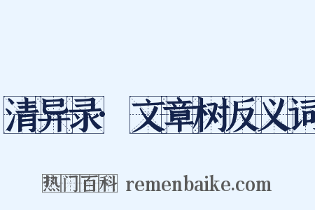 清异录·文章树反义词是什么意思的图片
